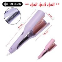 ราคา PAE 6862 ลอนผมมาม่า เครื่องลอนมาม่า หนีบผมลอนมาม่า หนีบมาม่า เครื่องหนีบผม ที่หนีบผม (20742257386)