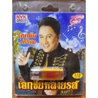 ราคา USB MP3 รวมเพลงเอกชัย ศรีวิชัย เอกชัยหลายรส (20871474071)