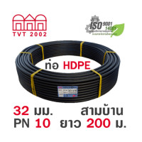 ราคา สามบ้าน ท่อ HDPE 32มม PN10 PE100 ยาว 200ม คาดฟ้า (17435121546)