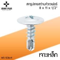 ราคา WS FACTORY สกรูปลายสว่านหัวเวเฟอร์ สกรูเกลียวปล่อย หัวร่ม Wafer ขนาด 8x11x1 2 เจาะเหล็ก ยิงอลูมิเนียม (20877812602)