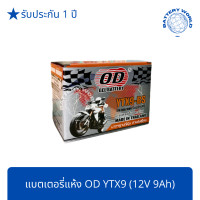 ราคา แบตเตอรี่แห้ง OD Battery YTX9 BS 12V 9A STEED SUPER4 CBR 400 BANDIT (14267676372)