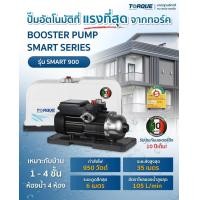 ราคา รุ่นใหม่2024 แบรนด์แท้อิตาลี ปั๊มน้ำอัตโนมัติ TORQUE รุ่น SMART 900 Automatic Pump ปั๊มเสียงเงียบ ปั๊มน้ำ ปั๊มออโต้ ปั๊มอัตโนมัติ (21242330112)