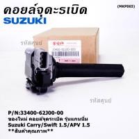 ราคา ราคา 1ชิ้น ราคาพิเศษ คอยล์จุดระเบิดใหม่แท้ Suzuki Carry Swift 1 5 APV 1 5 P N 33400 62J00 00 ประกัน 3 เดือน พร้องจัดส่ง (21022370826)