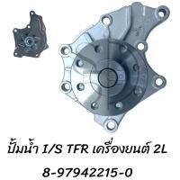 ราคา ปั้มน้ำ ISUZU TFR 8 97942215 0 เครื่อง4JA (20786016696)