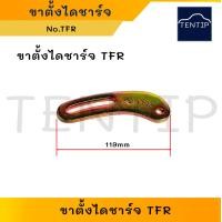 ราคา ขาตั้งไดชาร์จ ขาเลื่อนไดชาร์จ ตัวตั้งไดชาร์ท ISUZU TFR มังกรทอง และสำหรับดัดแปลงใส่ทั่วไป (19505994504)