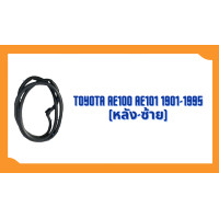 ราคา ยางขอบประตู Toyota Corolla AE100 AE101 EE100 1991 1995 ตรงรุ่น ฝั่งประตู Door Weatherstrip (20589467700)