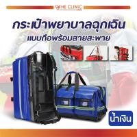 ราคา กระเป๋าพยาบาลฉุกเฉินแบบถือ กระเป๋าปฐมพยาบาล กระเป๋าเป้กู้ชีพ พร้อมสายสะพาย (20575738493)