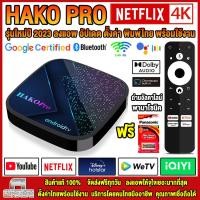 ราคา รุ่นใหม่ปี 2023 HAKO PRO รองรับ Netflix 4K dolby 5 1 ระบบ ATV Amlogic S905Y4 DDR4 USB3 0 Wifi 5G Bluetooth Android11 ลงแอพให้เรียบร้อย ตั้งค่ารีโมท เมนูภาษาไทย พร้อมใช้งานทันที 66 (20923139239)