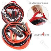 ราคา สายจั๊มแบตเตอรี่ สายพ่วงแบต ชาร์ตแบตรถยนต์ ยาว4M สายทองแดง (20829438149)