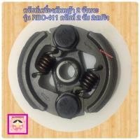 ราคา คลัช RBC 411 แบบ 2 ขา ใช้กับ Makita อะไหล่ เครื่องตัดหญ้า สะพายบ่า (20905056710)