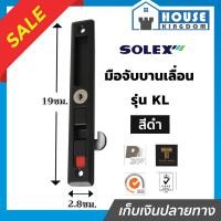 ราคา เลือกสี SOLEX กุญแจบานเลื่อน รุ่น KL ด้านใน สีดำ เงิน ขาว ที่ล็อคประตูบานเลื่อน กลอนประตูบานเลื่อน กุญแจประตูกระจก กุญแจประตูบานเลื่อน (19367556315)