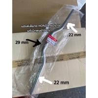 ราคา แฮนด์บังคับเลี้ยว ADV150 แท้เบิกศูนย์ฮอนด้า สีบรอนซ์เดิมติดรถ 53100 K0W N00ZA (19491602840)