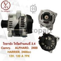 ราคา ไดชาร์จ TOYOTA CAMRY 2 4 ALPHARD 2400 HARRIER 2400 12V 120A 7PK (12180936090)
