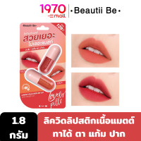 ราคา BEAUTII BE LOVELY PILL KISS MY LIP 1 8g ลิปสติก ลิควิด เนื้อแมตต์ ไม่เลอะแมสก์ 2 in 1 ทาได้ตาแก้มปาก (14014298892)