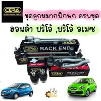 ราคา ลูกหมากปีกนก Honda Brio Amaze ฮอนด้า บริโอ้ อเมซ CERA โรงงานไทย (20272484330)