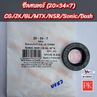 ราคา ซีลสเตอร์หน้า Dash แดช Sonic โซนิค NSR CB CG JX MTX GL CS90 20 34 7 ซีลสเตอร์ซีลแกนสเตอร์ซีลน้ำมันซีล NK 3406 (20438970597)
