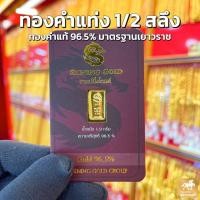 ราคา ทองคำแท่ง 96 5 ครึ่งสลึง น้ำหนัก 1 9 กรัม มีใบรับประกันสินค้าส่งจากร้านทอง รับซื้อคืนเต็มราคาสมาคมทองคำ เก็บเงินปลายทาง (18480711551)