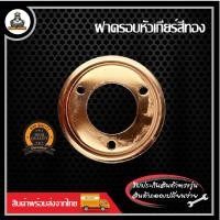 ราคา ฝาครอบหัวเกียร์ เครื่องตัดหญ้า RBC411 NB411 (20995089112)