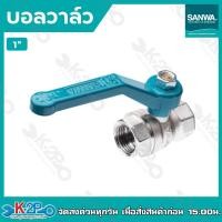 ราคา SANWA บอลวาล์ว ซันวา รุ่นรูเต็ม บอลวาล์วทองเหลือง ขนาด 4หุน6หุน 1 1 1 4 1 1 2 2 ของแท้ รับประกันคุณภาพ (17418946768)