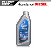 ราคา น้ำมันเครื่องยนต์ ดีเซล Caltex Delo Sports คอมมอลเรว 15w 40 คาลเท็ค 15W 40 เลือก 6 1ลิตร 6ลิตร 1ลิตร (20569540063)