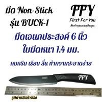ราคา FFY มีดนอนสติ๊ก Non Stick มีดทำครัว มีดปอกผลไม้ มีดเชฟ มีดหั่น มีดแล่ มีดปลายแหลม มีดหัวตัด มีดคมๆ 1 เล่ม (20363487968)