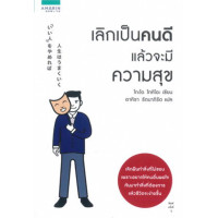 ราคา เลิกเป็นคนดี แล้วจะมีความสุข (21126349044)