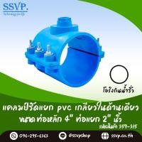 ราคา แคลมป์รัดแยกท่อ PVC เกลียวในด้านเดียว ขนาด 4 x 2 รหัสสินค้า 359 315 (6091744990)