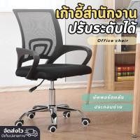 ราคา เก้าอี้สำนักงาน เก้าอี้ เก้าอี้ทำงาน เก้าอี้คอม Office Chair เก้าอี้ออฟฟิศ ปรับระดับได้ นั่งสบาย มีล้อเลื่อน (20997813544)