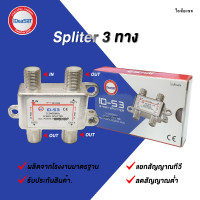 ราคา อุปกรณ์แยกสัญญาณดาวเทียม 1 x 3 Splitter Ideasat (20541285619)