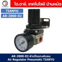 ราคา 1ชิ้น AR 2000 02 ตัวปรับแรงดันลม ชุดปรับแรงดันลม Air Regulator Pneumatic TIANYU AR2000 02 (19395236763)