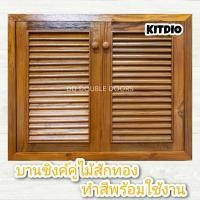 ราคา DD Double Doors บานซิงค์ไม้สัก คู่ เกล็ด ทำสี ขนาด 80x60 บานซิงค์ครัว บานซิงค์คู่ บานซิงค์เดี่ยว บานซิงค์ไม้ บานซิงค์pvc บานซิงค์คู่king ราคาถูก (8154582586)