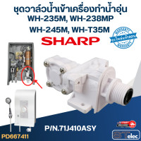 ราคา ชุดวาล์วน้ำเข้าเครื่องทำน้ำอุ่น SHARP รุ่น WH 235M WH 238MP WH 245M WH T35M P N 71J410ASY แท้ (20952413531)