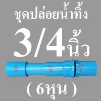 ราคา Union ชุดปล่อยน้ำทิ้ง ท่อน้ำทิ้งกระชังบก กระชังบก ชุดท่อปล่อยน้ำทิ้งขนาด 3 4 6 หุน ท่อระบายน้ำ ท่อน้ำทิ้ง (20928170362)
