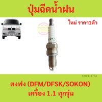 ราคา หัวเทียน ตงฟง DFM DFSK SOKON เครื่อง 1 1 (18918607836)