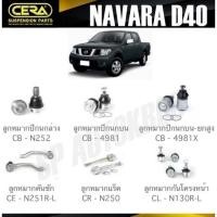 ราคา CERA ลูกหมาก NISSAN NAVARA D40 ลูกหมากปีกนก ลูกหมากคันชัก ลูกหมากแร็ค ลูกหมากกันโครงหน้า ตลิ่งชันอะไหล่ (20369238359)