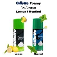 ราคา Gillette Foamy ยิลเลตต์ โฟมโกนนวด กลิ่นเลม่อนและเมนทอล 175g (20560937930)