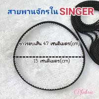 ราคา สายพานมอเตอร์ จักรเล็ก จักรซิงเกอร์ SINGER (20893474842)