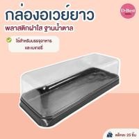 ราคา กล่องอเวย์ยาว พลาสติกฝาใส ฐานน้ำตาล (16028759135)