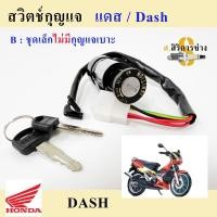 ราคา 34 DASH สวิทกุญแจ Dash แดช สวิตช์กุญแจ DASH สวิทกุญแจ แด้ช Dash Key Set Honda (15611084185)
