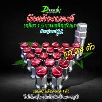 ราคา น๊อตล้อ สีแดง Project MU เกลียว1 5 เลือกสีได้ 1ชุด24ตัว พร้อมบล๊อก น๊อตล้อตัวเล็ก โปรเจ็กมิว (20934588367)