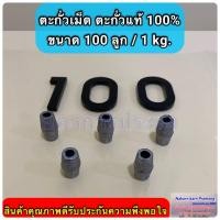 ราคา ตะกั่วเม็ด ตะกั่วแท้ 100 ใช้สำหรับถ่วงอวนปู อวนปลา อวนกุ้ง งานแห ถ่วงน้ำหนัก มีหลายขนาดให้เลือก (20608459844)