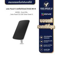 ราคา Ezviz รุ่น Elife Solar Panel CS CMT Solar Panel D (20306976723)