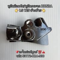 ราคา หูยึดมือครัช หูยึดกระจก HONDA LS125 ข้างซ้าย อะไหล่แท้ศูนย์ รหัส 53172 KBA 930 (11027373433)