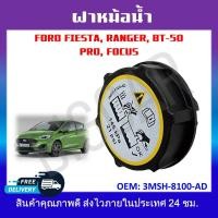 ราคา ฝาหม้อน้ำ FORD FIESTA RANGERBT 50 PRO FOCUS รหัส3M5H 8100 AD (19433318043)
