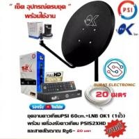 ราคา ชุดสุดคุ้ม PSI S2x HD จานดาวเทียม PSI OK 60 CM หัว LNB OK 1 ฟรี สาย 10 เมตร กดเลือกสาย 20 เมตร ได้ พร้อมหัว F 2ตัว (21293831579)