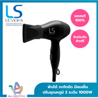 ราคา LESASHA ไดร์ ไดร์เป่าผม รุ่น Airmax Powerful Hair Dryer 1000 วัตต์ รุ่น LS1356 ขนาดพกพา พับได้ มี Cool Shot (20078038318)
