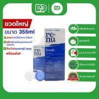 ราคา ล๊อตใหม่ Renu Fresh รีนิว น้ำยาล้างคอนแทคเลนส์ 355mlฟรี60ml และขนาด60120 ml (18801090427)
