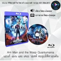 ราคา Bluray เรื่อง Ant Man and the Wasp Quantumania IMAX VERSION แอนท์ แมนเดอะ วอสพ์ ตะลุยมิติควอนตัม เสียงไทยมาสเตอร์ ใชกับเครื่องเล่น Bluray เท่านั้น (18772441828)