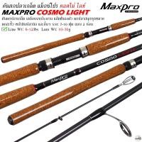 ราคา คันเบ็ดตกปลา MAXPRO COSMO LIGHT แม็กซ์โปร คอสโม่ ไลท์ 7 10 ฟุต Line Wt 6 12lbs Lure Wt 10 30g (20447982378)