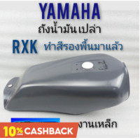ราคา ถังน้ำมัน rxk ถังน้ำมัน yamaha rxk ถังน้ำมัน ยามาฮ่า rxk ถังน้ำมัน รถ yamaha rxk งานทำใหม่ ทำสีรองพื้นมาแล้ว (9408550071)